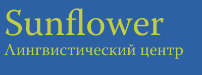 Лингвистический центр "Sunflower"